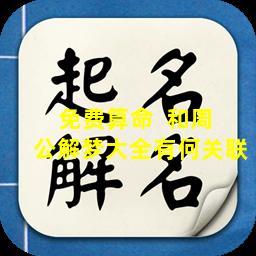 免费算命  和周  公解梦大全有何关联